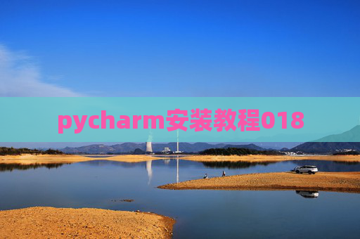 pycharm安装教程018